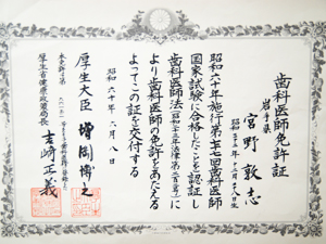 みやのデンタルオフィスの保有資格01