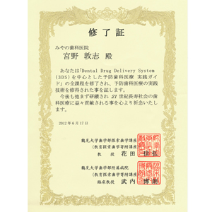 みやのデンタルオフィスの保有資格02